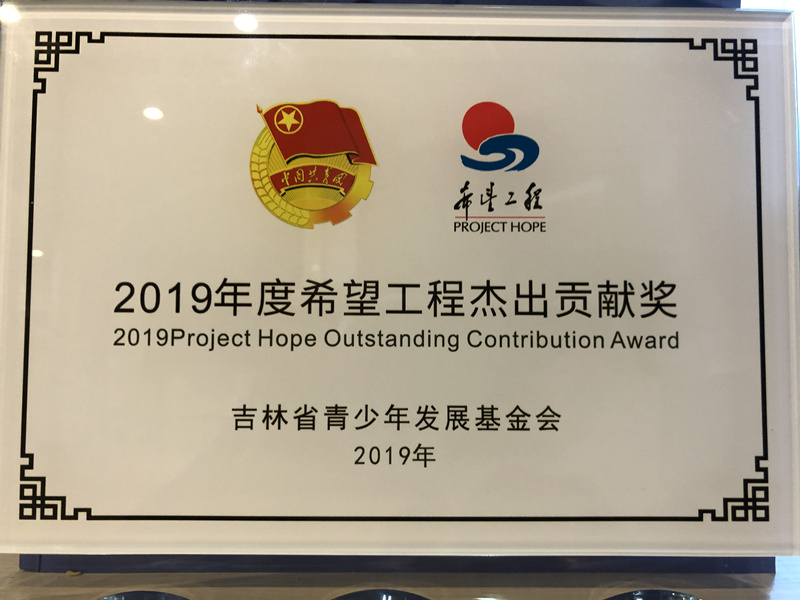1.2019年度但愿工程卓越贡献奖.jpg