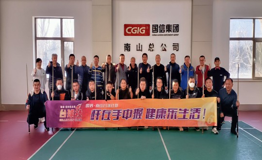 4. ng电子游戏?南山台球社群第一届交谊赛活动合影留想_副本.jpg