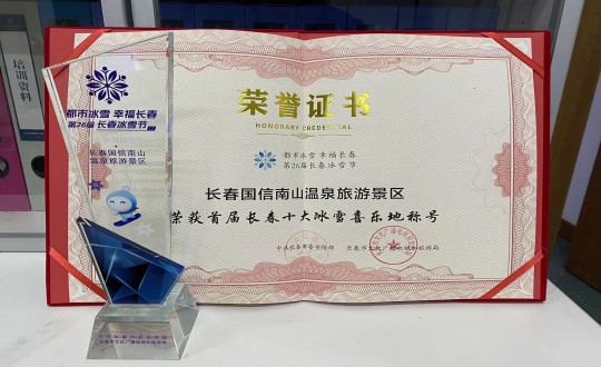 5.长春ng电子游戏南山温泉游览景区荣获”首届长春十大冰雪喜乐地“称号_副本.jpg