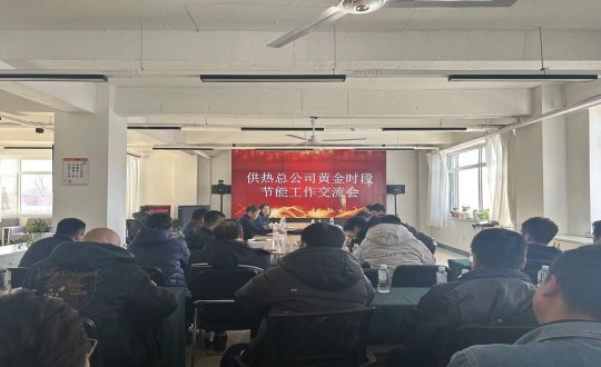 19.供热总公司召开“黄金时段节能工作”互换会_副本.jpg