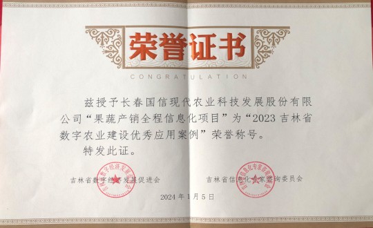 2024年1月5日，农业总公司获得“2023吉林省数字农业建设优良利用案例”荣誉称号_副本.jpg