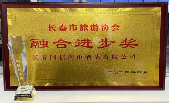 2024年4月16日，酒店公司获得融合进取奖_副本.jpg
