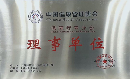 2024年5月11日，酒店公司入选成为中国健全治理协会保健疗营养会理事单元_副本.jpg