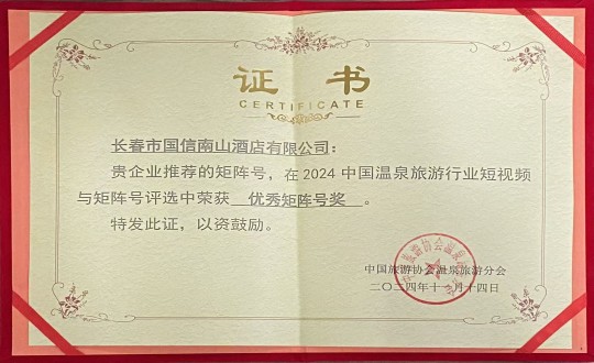 2024年11月14日，酒店公司荣获“优良矩阵号奖”_副本.jpg
